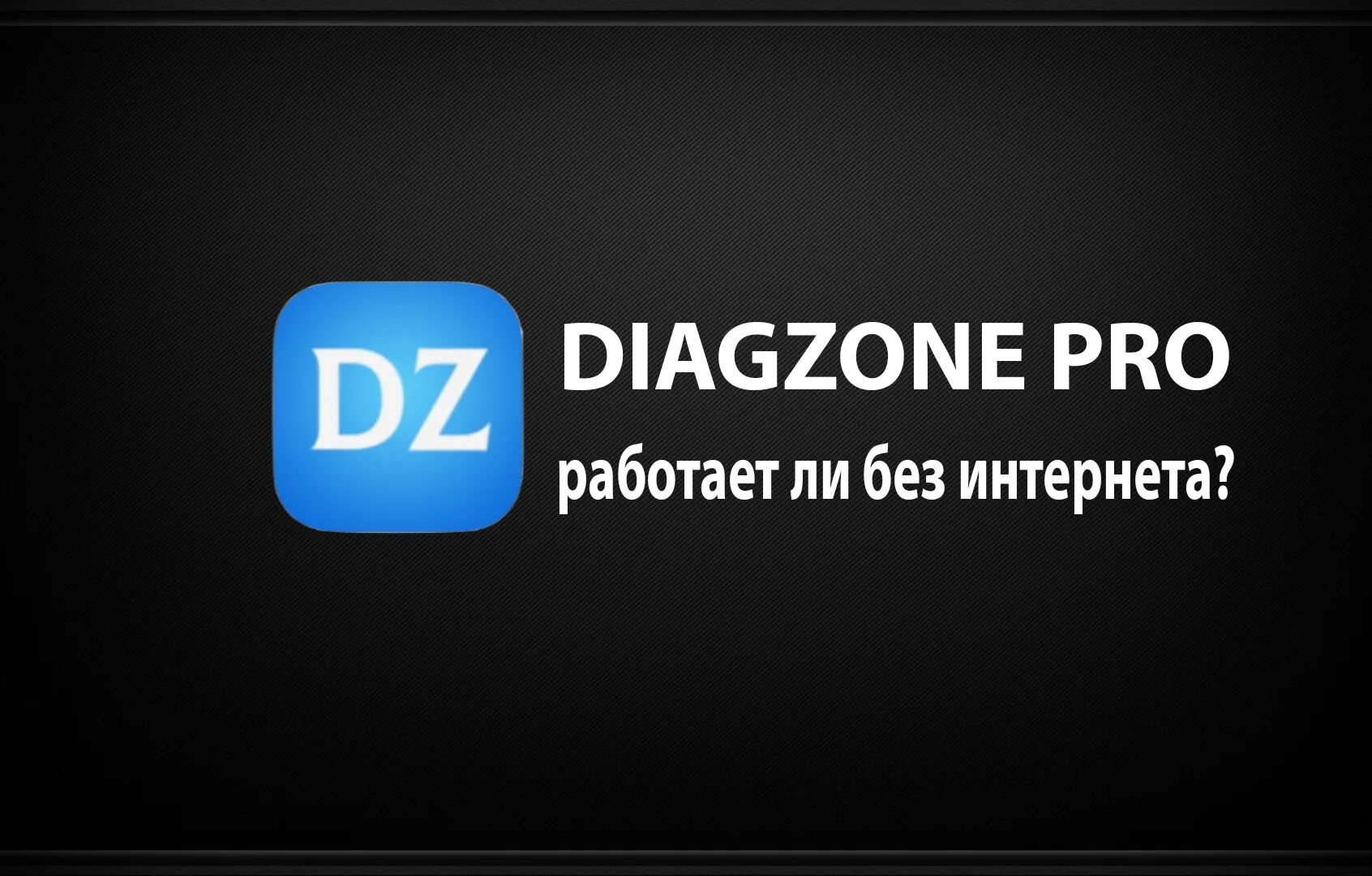 Diagzone pro 4pda