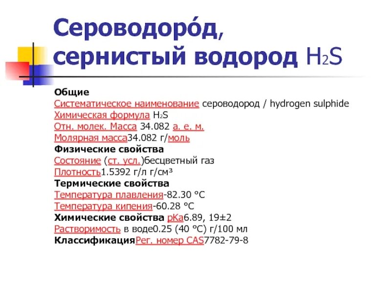 Характеристика сероводорода. Химические свойства сероводорода 9 класс. H2s формула. Сероводород таблица. Водородное соединение серы 2