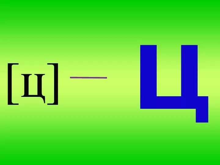 Звук и буква ц. Буква ц 1 класс. Согласный звук ц. буквы ц, ц.. Буква ц для дошкольников.