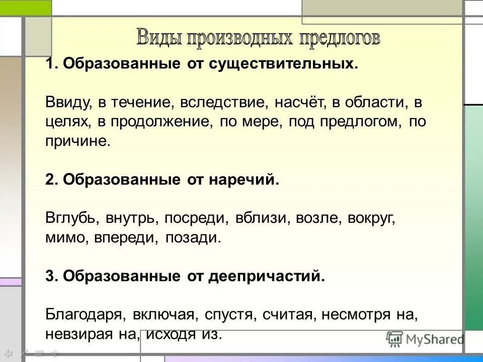 Предлог благодаря образован от. Отглагольные производные предлоги. Согласно приказа или. Производные предлоги образованных от существительных. Предлог благодаря образован от.