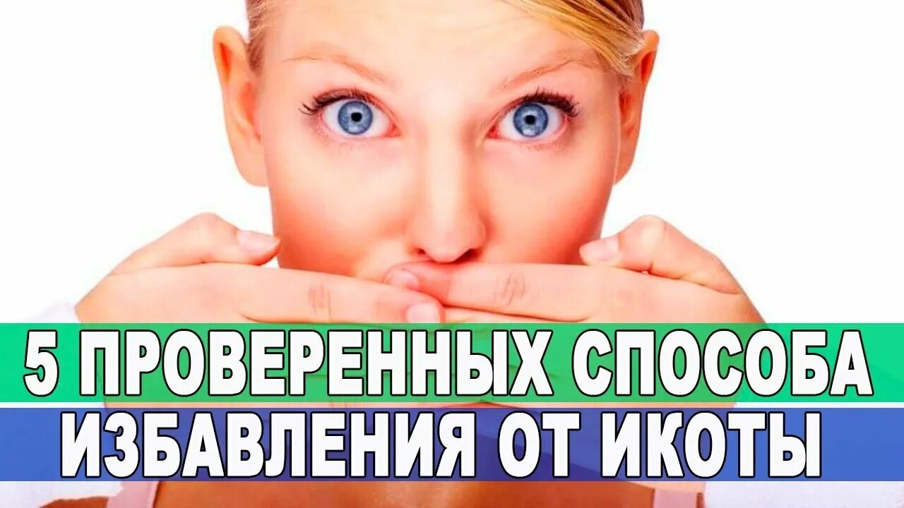 Простые способы избавиться. Способы от икоты. способы избавления от икоты. упражнения против икоты. методы избавления от икоты.