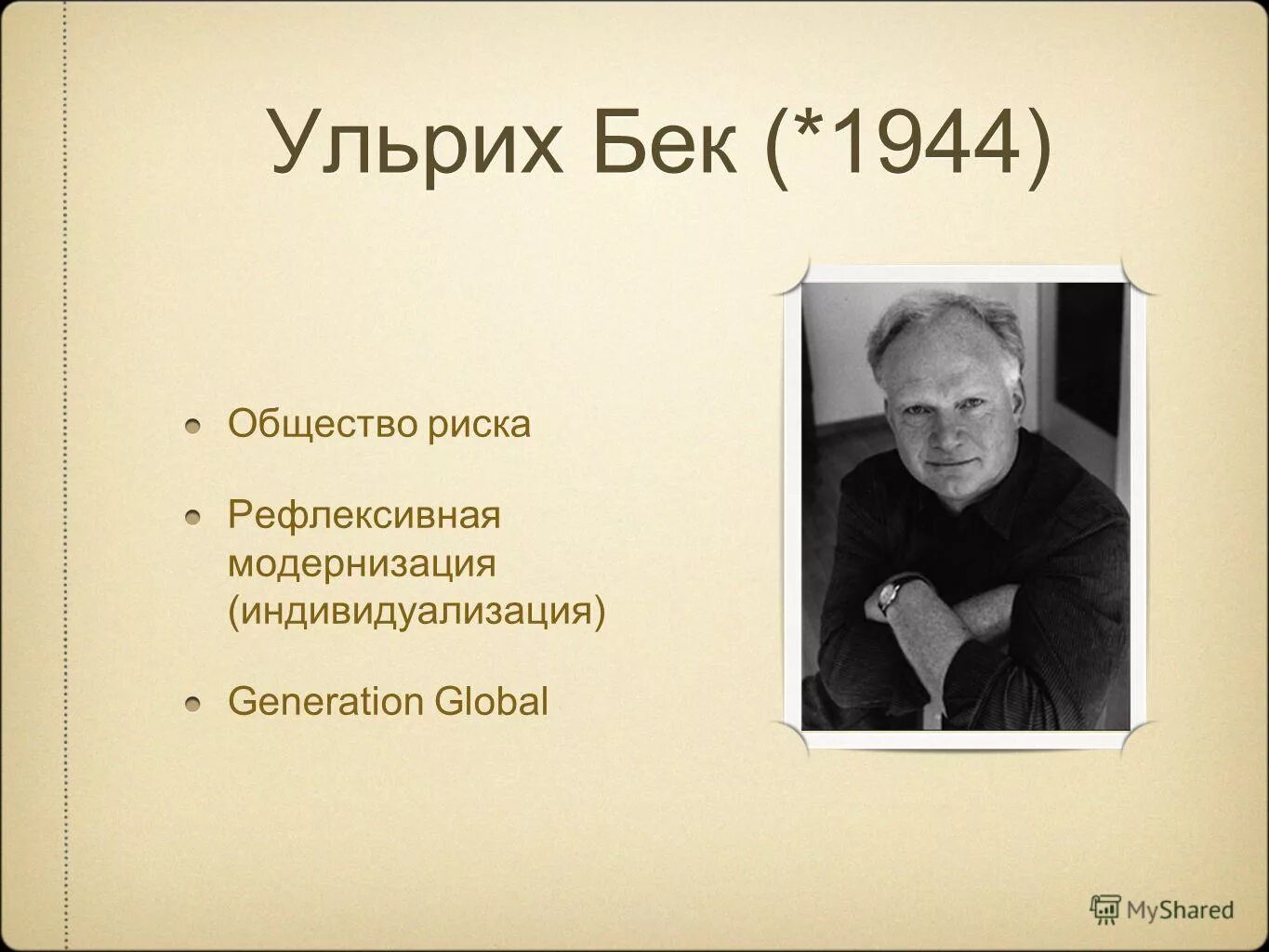 Общество риска бек книга. На пути к другому модерну". Общество риска книга. Ульрих бек общество риска. Ульрих бек общество риска.