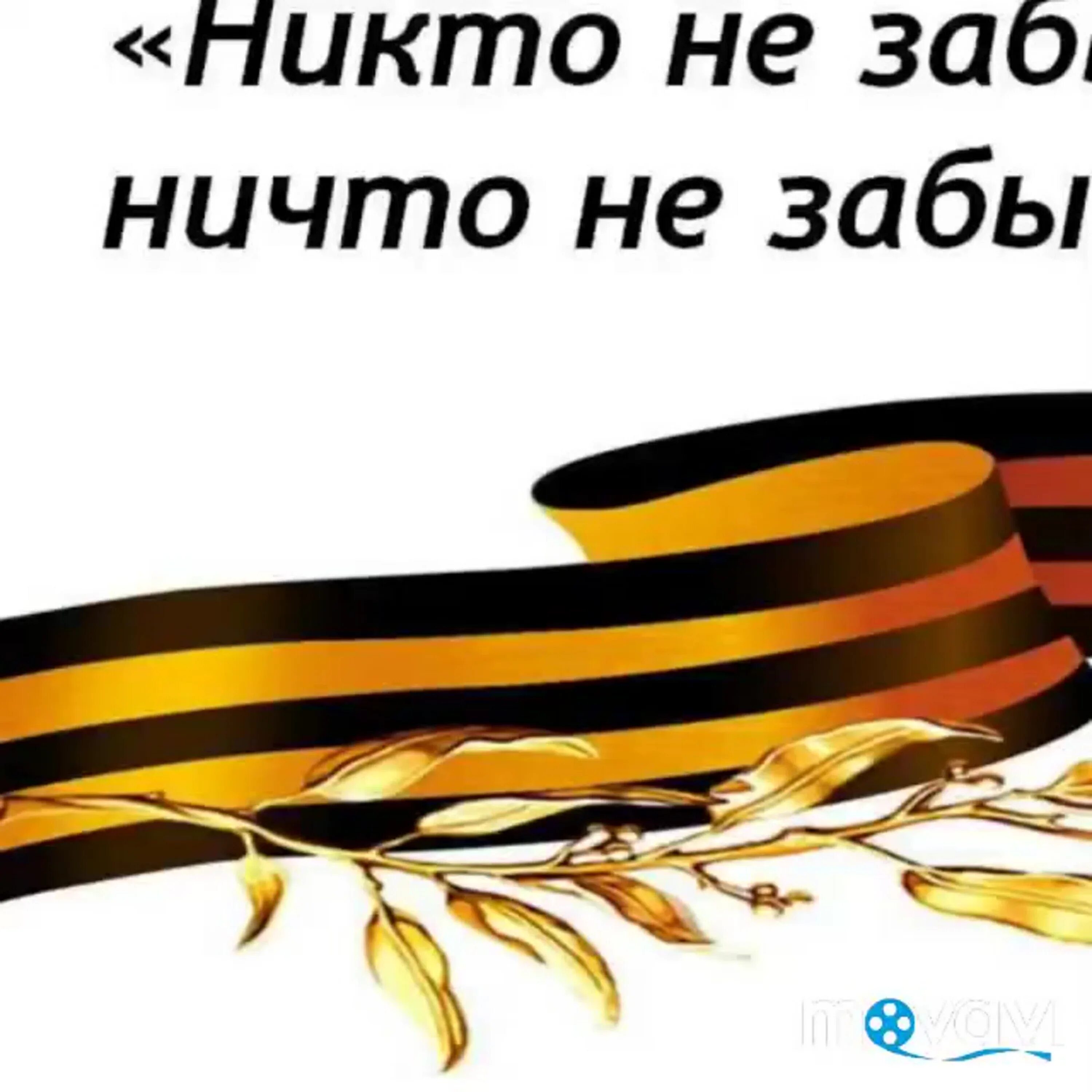 День победы ничто не забыто. Никто не забыт. Ничто не забыто никто. Никто не забыт ни что на забыто. С днем Победы надпись.