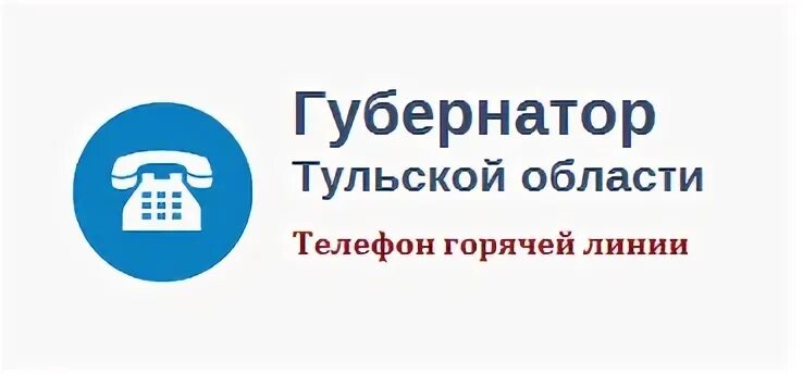 Горячая линия Тульской области. Горячая линия губернатора Тульской области. Федеральное казначейство горячая линия. Горячая линия губернатора Тулы. Найти телефон приемной