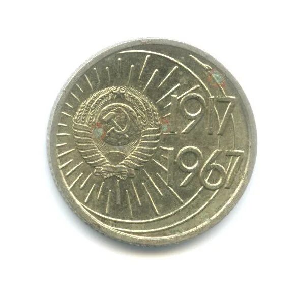 10 копеек 1967 50 лет.