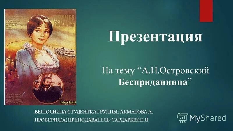 бесприданница тема произведения. бесприданница презентация. бесприданница островский краткое содержание. островский гроза бесприданница. драма бесприданница.