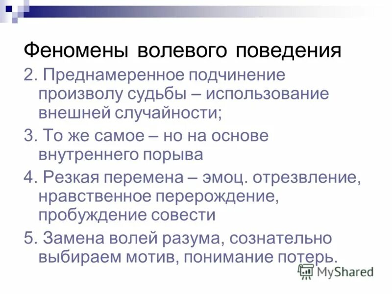 Волевое регулирование поведения. Волевое поведение. Волевое поведение это в психологии. Волевая регуляция человеческого поведения. Волевая регуляция поведения в психологии.