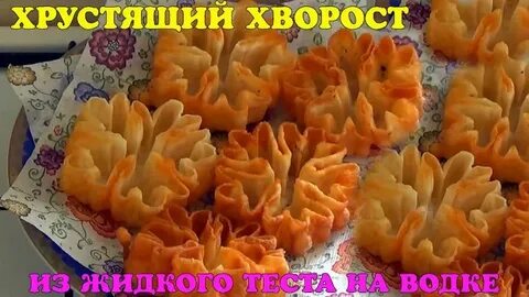 Жидкое тесто для хвороста
