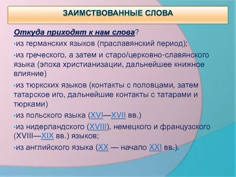 Примеры заимствованных слов. Заимствованные слова и откуда пришли. Заимствование из тюркского языка. Заимствованные слова с других языков. Заимствованные слова и откуда пришли.