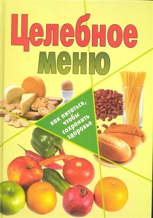Меню читай ешь. Книга про питание зеленая. целебное меню книга 2010 слог.