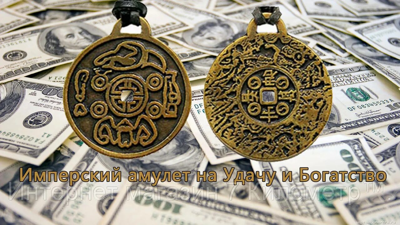 Самый сильный деньги. Money Amulet денежный амулет. Амулет на удачу. Амулет на удачу и богатство. Талисман амулет на деньги богатство.