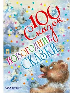 Новогодние сказки для детей 5 6