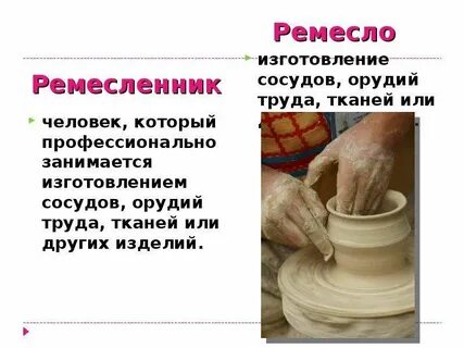 Ремесло характеристика