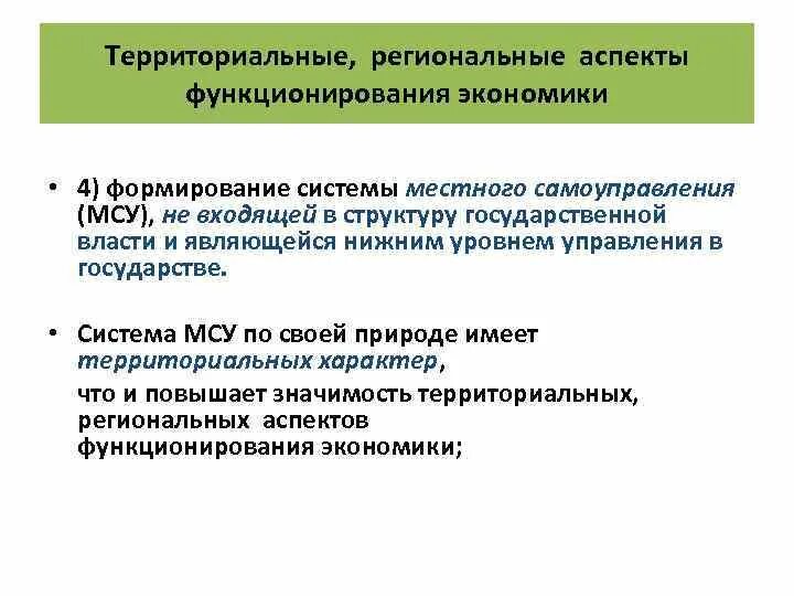 Территориальный аспект это. Региональные аспекты функционирования экономики. Территориальное планирование органов местного самоуправления. Региональное управление и территориальное планирование.