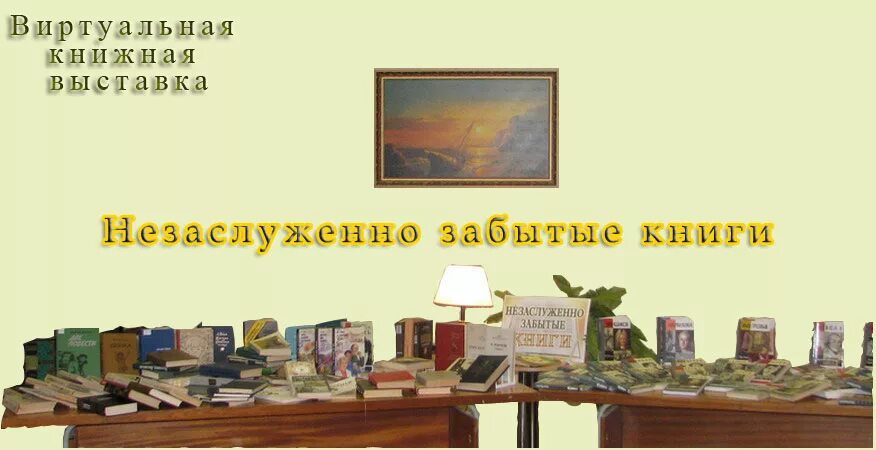 Читать книгу забытые. Забытые книги выставка в библиотеке. Незаслуженно забытые книги выставка в библиотеке. Незаслуженно забытые книги. Выставка незаслуженно забытых книг в библиотеке.