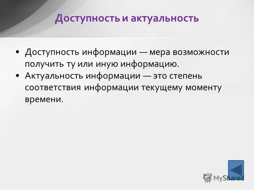 Степень соответствия информации текущему моменту. Доступность информации. Актуальность информации. Значимость информации. Доступная информация.