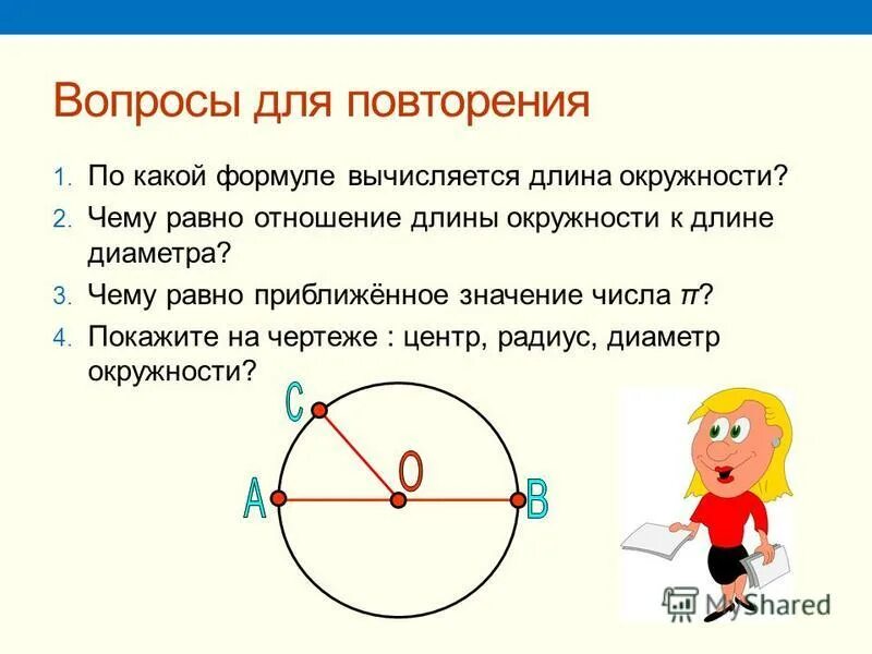 Положительное направление окружности. Математика 6 класс окружность и круг формулы. Формулы окружности 6 класс. Формулы на тему окружность 6 класс. Формулы окружности и круга 6 класс.