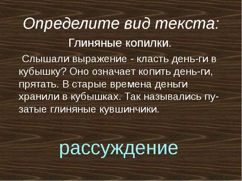 Выражение класть. Изложение 3 класс глиняные копилка. слово глинистый. слушатели описательных текстов. что означает выражение класть деньги в кубышку...текст главная мысль.