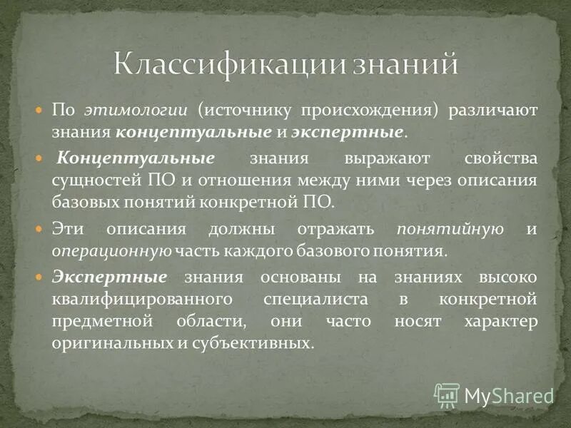 Типология знания. Свойства процесса представления. Многоуровневая концепция. Концептуальные положения планета знаний. Уровневая концепция.