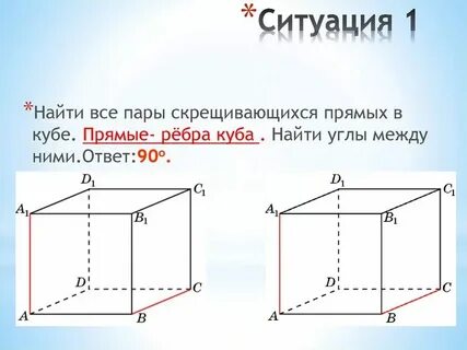 Пары скрещивающихся прямых в кубе