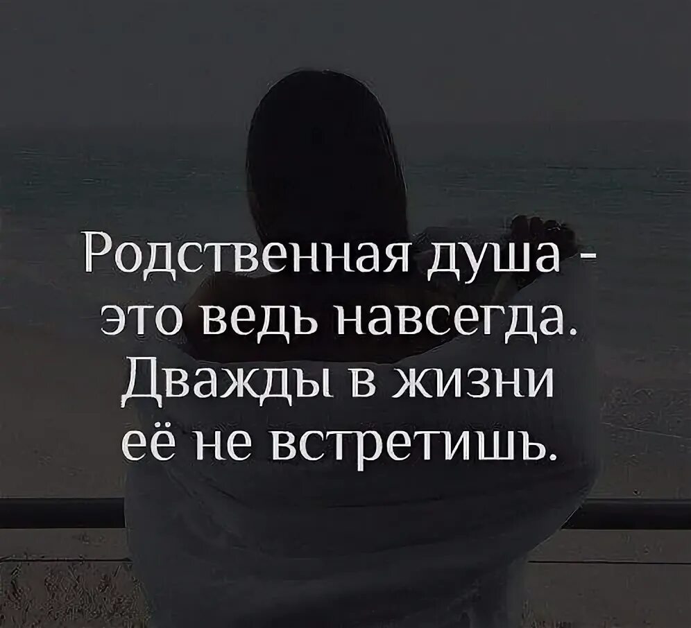 Живем всего два раза. Родственные души цитаты. Родная душа цитаты. Афоризмы про родственные души. Цитаты о родственных душах.