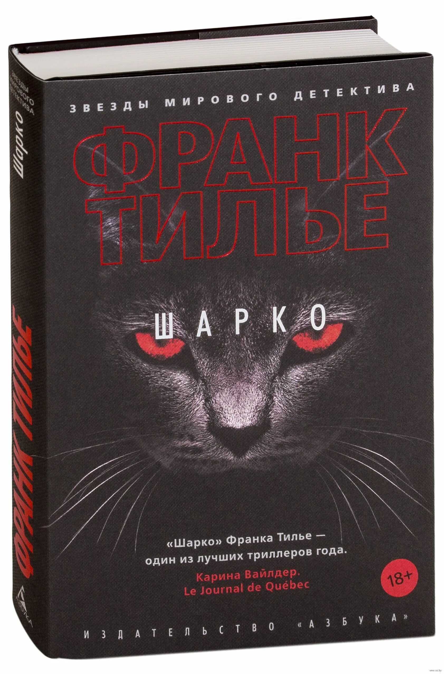 Книга шарко. Франк Тилье "Шарко". Шарко Франк Тилье книга. Тилье Франк "лес теней". Книга Шарко (Тилье ф. ).