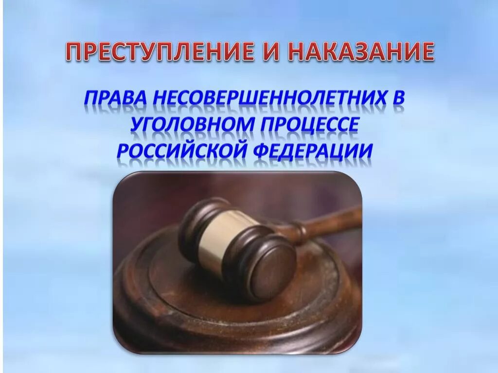 Преступление и наказание ответственность. Права несовершеннолетних в уголовном процессе. правонарушение и наказание. преступление и наказание несовершеннолетних. права и обязанности подростков преступления несовершеннолетних.