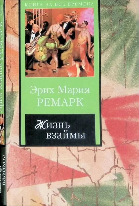 Жизненная книга читать. Жизнь взаймы Ремарк книга. Ремарк э.м. жизнь взаймы. 2011 Книга. Жизнь взаймы Ремарк иллюстрации.