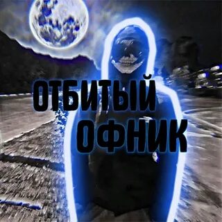 Слово отбиваться