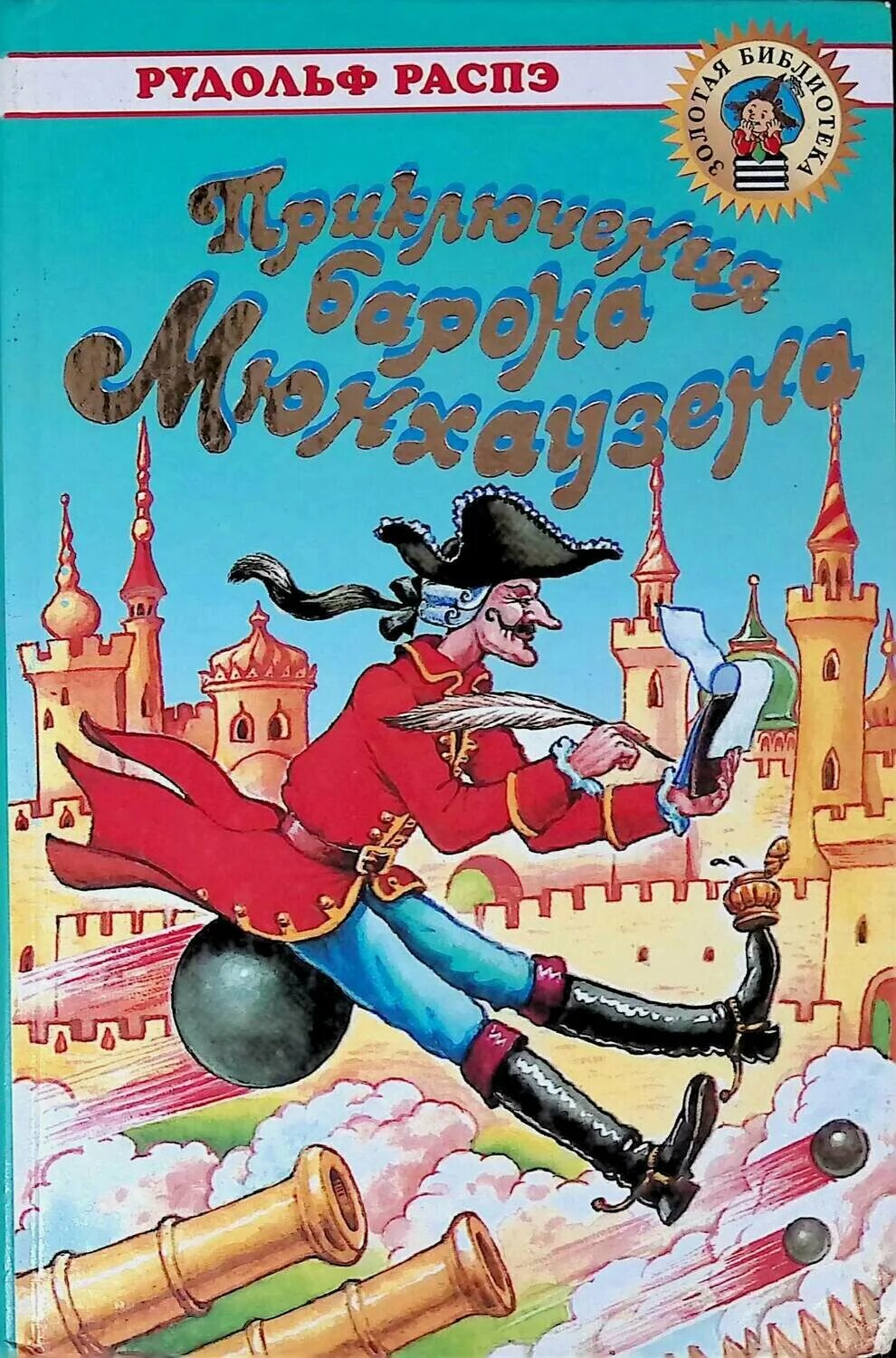 Э распэ приключения мюнхгаузена. Мюнхгаузен читать. Книга распе приключения барона мюнхаузена. Р. Мюнхгаузен читать.