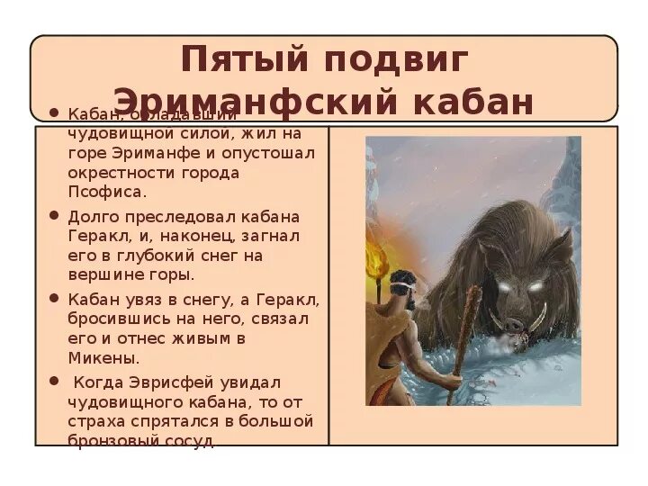 Сочинение подвиги геракла 5 класс. 5 Подвиг Геракла Вепрь. 12 Подвигов Геракла Эриманфский Вепрь. Эриманфский Вепрь подвиг Геракла. 4 Подвиг Геракла Эриманфский Вепрь.