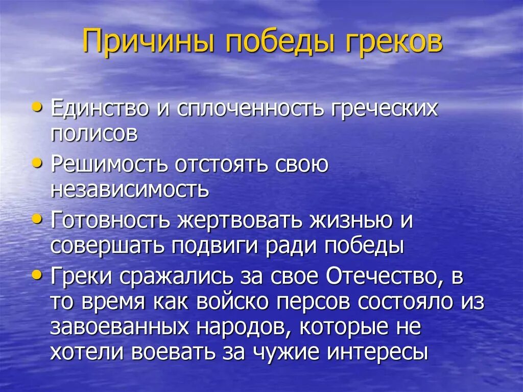 Почему греки становились. Причины Победы греков. Причины Победы греков в войне с персами. Причины Победы греков в греко-персидских войнах. Причины Победы греческой армии.