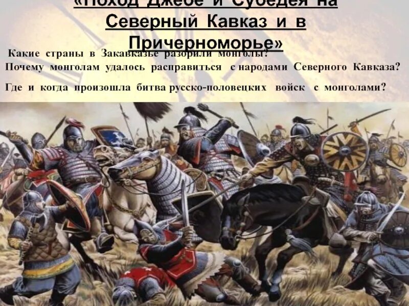 Борьба против монголов. Борьба Руси с монгольским владычеством. Борьба русского народа против орды. Нашествие татаро монголов на Северный Кавказ. Борьба Руси против Ордынского владычества.