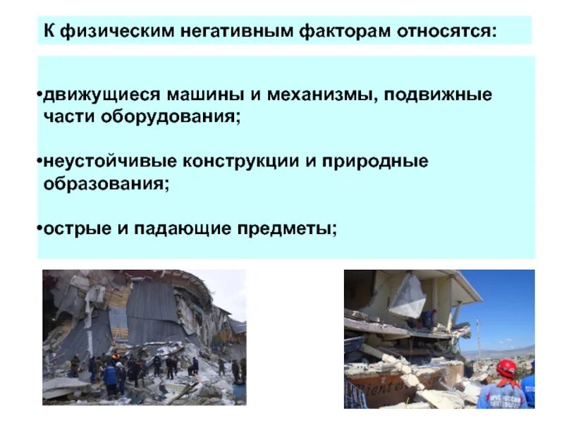 К физическим негативным факторам относятся. Физические негативные факторы. движущие машины и механизмы относятся к факторам среды:. к природным негативным факторам относится:.