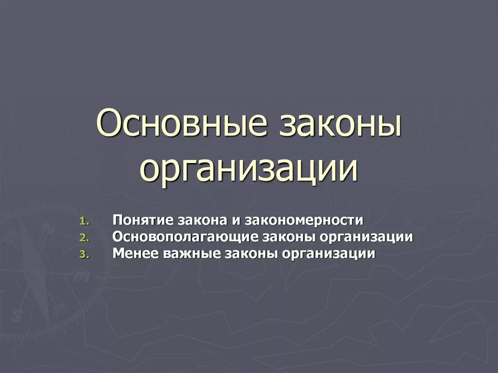 К основным законам управления относятся. Основные законы организации. Основополагающие законы организации. Понятие закона и закономерности. Основные законы организации.. Второстепенные законы организации.