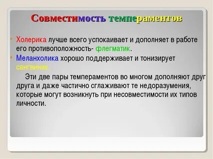 Темперамент в отношениях