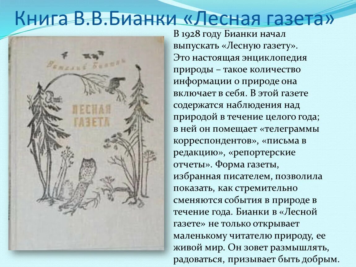 Пересказ рассказа бианки. Аннотация к книге Бианки Лесная газета. Рассказы о природе 3 класс Бианки Лесная газета.