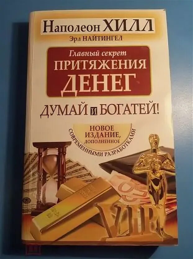 Наполеон хилл. Слушать аудиокнигу думай и богатей полностью. «думай и богатей» (think and grow rich), наполеон хилл, 1937. Думай и богатей. Думай и богатей.
