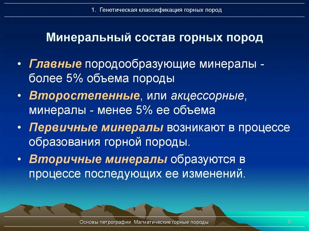 Акцессорные минералы магматических пород. Генетическая классификация горных пород. Классификация минералов и горных пород. Классификация породообразующих минералов.