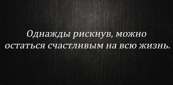 Однажды рискнув можно остаться счастливым на всю жизнь. Однажды рискнув можно остаться счастливым на всю жизнь картинки. Однажды рискнув. Однажды рискнув цитаты. Хорошо рискну