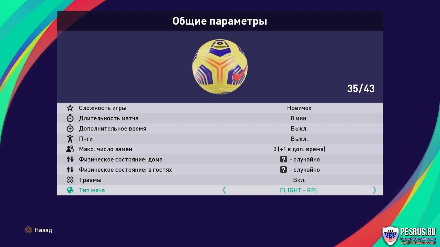 Стс сколько замена. PES 2021. PES 2021 уровень сложности. Формы РПЛ для PES 2021. Мяч РПЛ для PES 21.