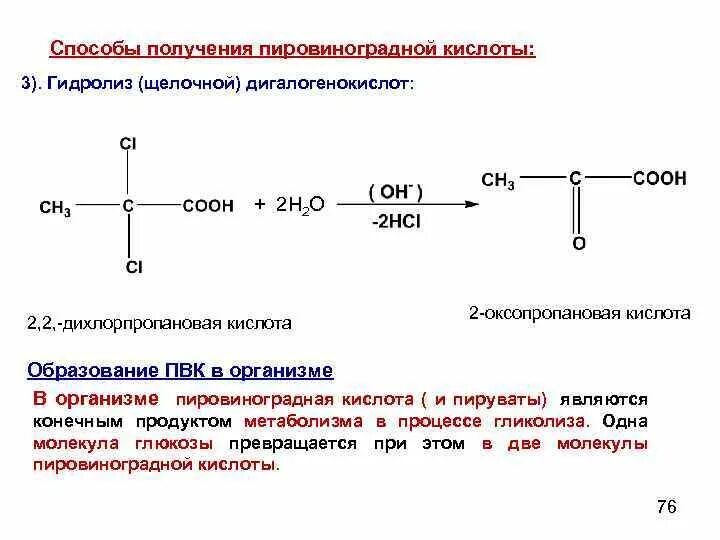 2-Оксопропановая кислота (пировиноградная кислота). Пировиноградная (2-оксопропановая) кислота (ПВК). Пировиноградная (2-оксопропановая). Пиролиз пировиноградной кислоты.