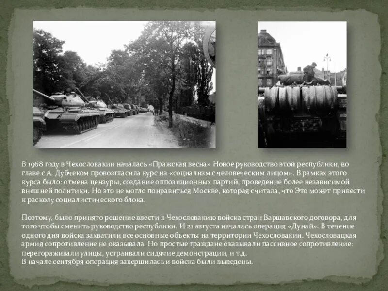 Чехословакия во второй половине 20 века. Итоги Пражской весны 1968 года. Возникновение Чехословацкой Республики.. Внутренняя и внешняя политика Чехословакии во второй половине 20 века.