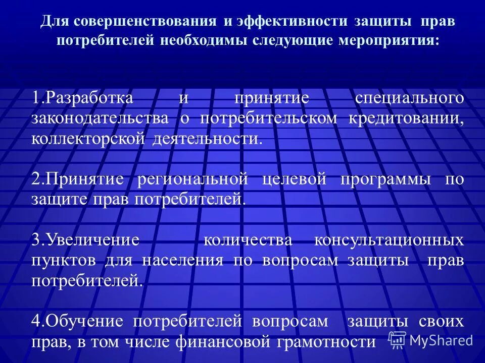 Защита прав потребителя краснодарского края. План мероприятий по защите прав потребителей. План защита прав потребителей. Программа по защите прав потребителей. Предложения по улучшению работы.