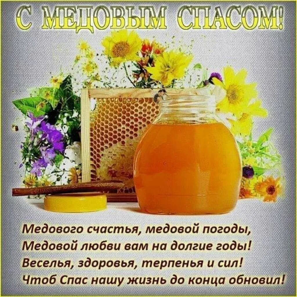 Медовый спас значение праздника. Медовый спас. с медовым спасом поздравления. с медовым спасом поздравления картинки. медовый спас поздравления.