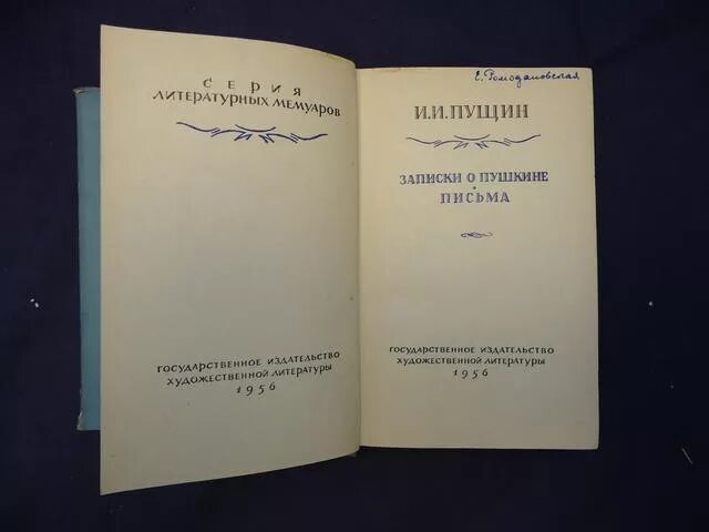 Пущин Записки о Пушкине книга. Записки о Пушкине. Литературные Записки. Записка о народном воспитании Пушкин.