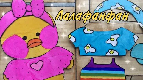 Бумажная одежда для уточки лалафан