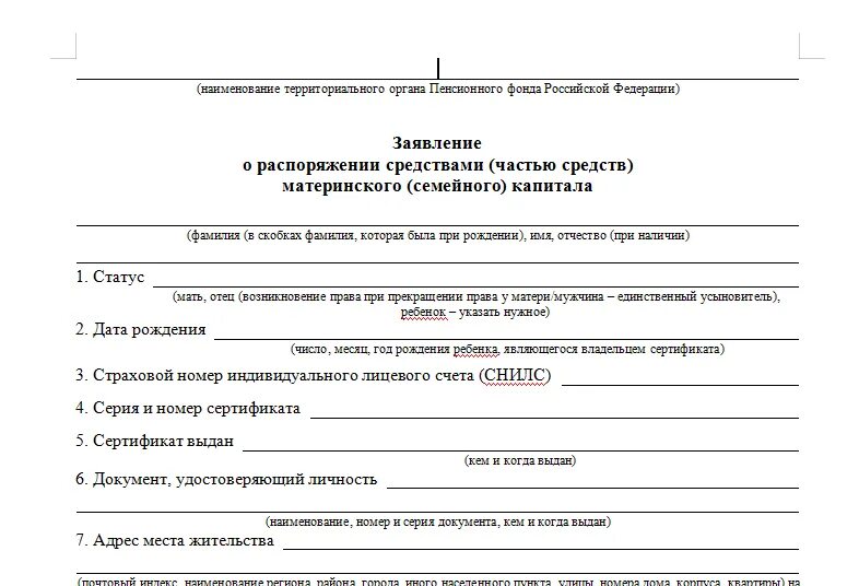 Порядок распоряжения средствами материнского капитала. Заявление на оплату детского сада материнским капиталом. Заявление на оплату садика с мат капитала. Заявление на распоряжение маикапиталом. Образец заполнения заявления на материнский капитал.