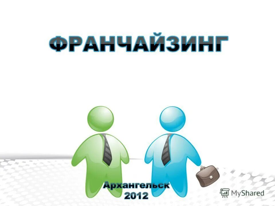 Франчайзинг синоним. Лизинг и франчайзинг. Аренда лизинг франчайзинг. Лизинг и франчайзинг отличия. Вопросы про франчайзинг.