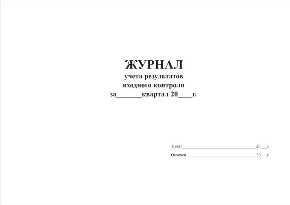 Журнал регистрации результатов приемочного контроля. Журнал регистрации приемочного контроля в аптеке. Журнал учета результатов входного контроля. Форма журнала регистрации приемочного контроля в аптеке. Журналы аптечных организаций